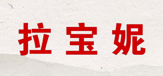 拉宝妮品牌logo