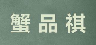 蟹品祺品牌logo