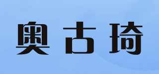 奥古琦品牌logo