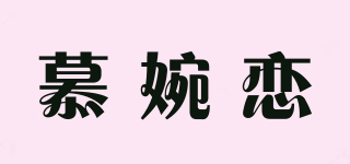 慕婉恋品牌logo