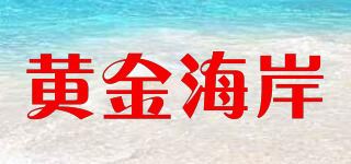 黄金海岸品牌logo
