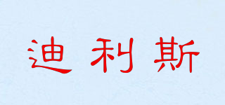 迪利斯品牌logo