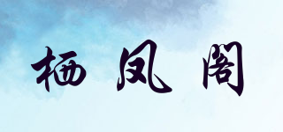 栖凤阁品牌logo