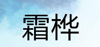 霜桦品牌logo