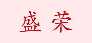 SR/盛荣品牌logo