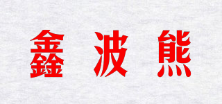 鑫波熊品牌logo