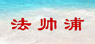 法帥浦品牌logo