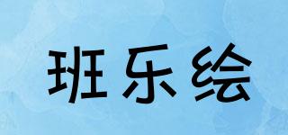 班樂繪品牌logo