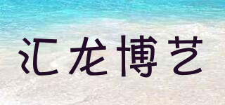 汇龙博艺品牌logo