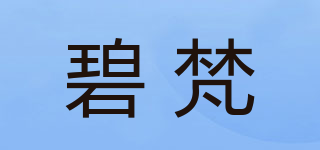 碧梵品牌logo