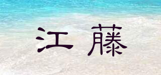 江藤品牌logo