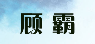 顾霸品牌logo