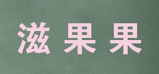 滋果果品牌logo