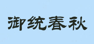 御统春秋品牌logo