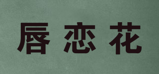 唇恋花品牌logo