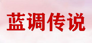 蓝调传说品牌logo
