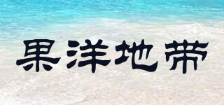 果洋地带品牌logo