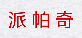 PARPAKI/派帕奇品牌logo