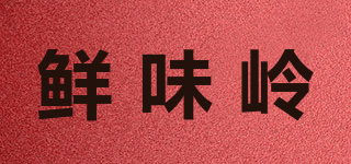 鲜味岭品牌logo
