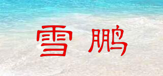 雪鹏品牌logo