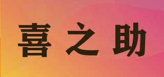 喜之助品牌logo