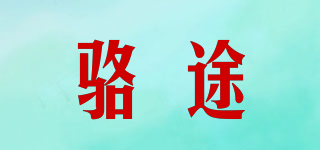 骆途品牌logo