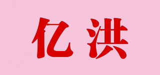 亿洪品牌logo