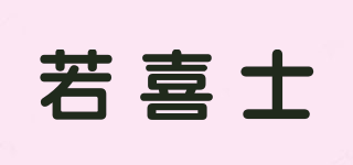 Roces/若喜士品牌logo