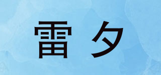 雷夕品牌logo