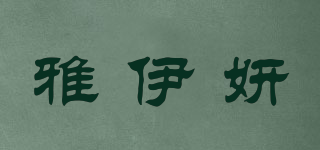 雅伊妍品牌logo