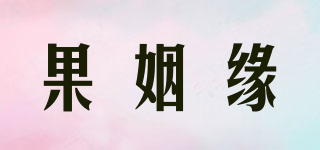 果姻缘品牌logo