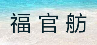 福官舫品牌logo
