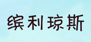 BenleyJones/缤利琼斯品牌logo