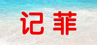 记菲品牌logo