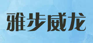 雅步威龙品牌logo