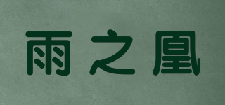 雨之凰品牌logo