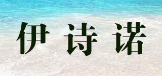 伊诗诺品牌logo