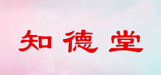 知德堂品牌logo
