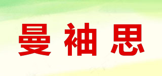 曼袖思品牌logo