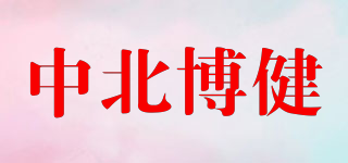 中北博健品牌logo