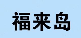 FOOKISLAND/福來島品牌logo