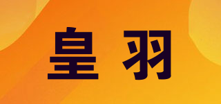 皇羽品牌logo