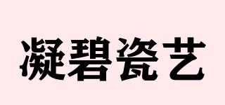 凝碧瓷艺品牌logo