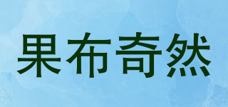 果布奇然品牌logo