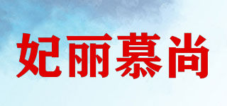 妃丽慕尚品牌logo
