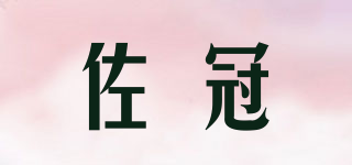 佐冠品牌logo