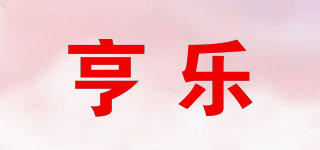 亨乐品牌logo