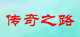 the road to legend/传奇之路品牌logo