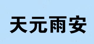 天元雨安品牌logo