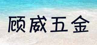 顾威五金品牌logo